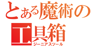 とある魔術の工具箱（ジーニアスツール）