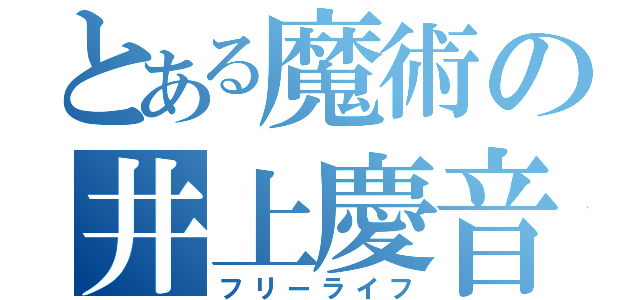 とある魔術の井上慶音（フリーライフ）