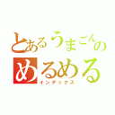 とあるうまごんのめるめるめ（インデックス）