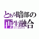 とある暗部の再生融合（リバースユナイト）