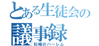 とある生徒会の議事録（杉崎のハーレム）