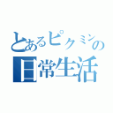 とあるピクミンの日常生活（）