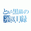 とある黒猫の運送目録（宅急便）