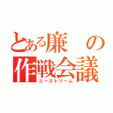 とある廉の作戦会議（ユーストリーム）