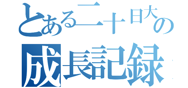 とある二十日大根の成長記録（）