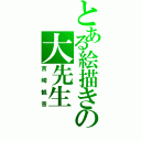 とある絵描きの大先生（吉崎観音）