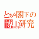 とある閣下の博士研究員（ポスドクサバイブ）