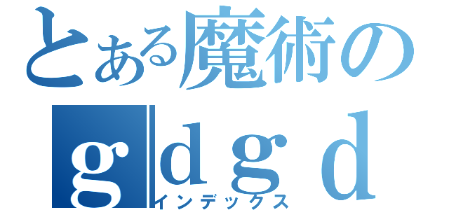 とある魔術のｇｄｇｄ放送（インデックス）