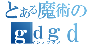 とある魔術のｇｄｇｄ放送（インデックス）