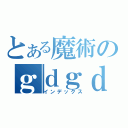 とある魔術のｇｄｇｄ放送（インデックス）