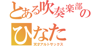 とある吹奏楽部のひなた（天才アルトサックス）