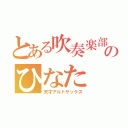 とある吹奏楽部のひなた（天才アルトサックス）