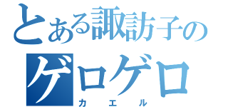 とある諏訪子のゲロゲロ（カエル）