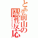 とある前山の陽性反応（インフェクション）