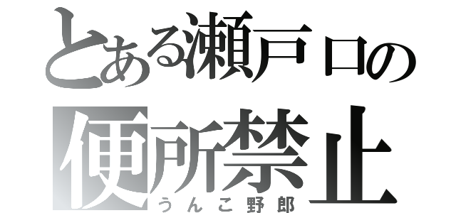 とある瀬戸口の便所禁止（うんこ野郎）