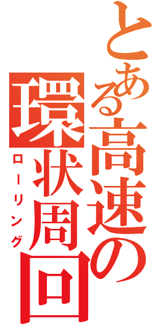 とある高速の環状周回（ローリング）