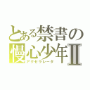 とある禁書の慢心少年Ⅱ（アクセラレータ）