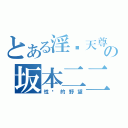 とある淫荡天尊の坂本二二（性长的野望）