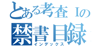 とある考査Ｉの禁書目録（インデックス）