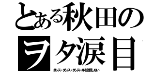 とある秋田のヲタ涙目（ダンス・ダンス・ダンスールを放送しない）