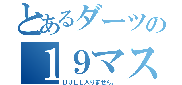 とあるダーツの１９マスター（ＢＵＬＬ入りません。）