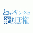 とあるキングの絶対王権（キングは最強）