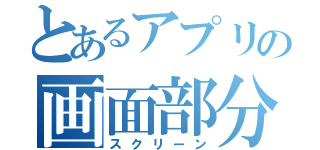 とあるアプリの画面部分（スクリーン）