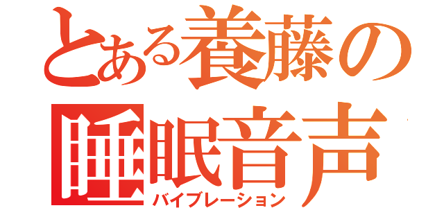 とある養藤の睡眠音声（バイブレーション）