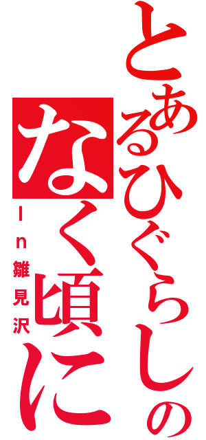 とあるひぐらしのなく頃に（Ｉｎ雛見沢）