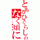 とあるひぐらしのなく頃に（Ｉｎ雛見沢）