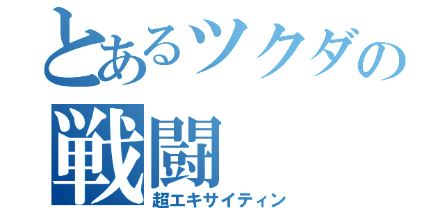 とあるツクダの戦闘（超エキサイティン）