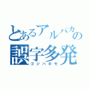 とあるアルパカの誤字多発（ゴジハホモ）