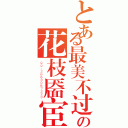 とある最美不过の花枝靥宦（ＱＱ：２６６３０８７２２３）