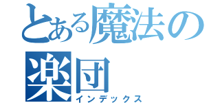 とある魔法の楽団（インデックス）