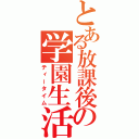 とある放課後の学園生活（ティータイム）