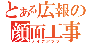 とある広報の顔面工事（メイクアップ）