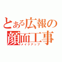 とある広報の顔面工事（メイクアップ）