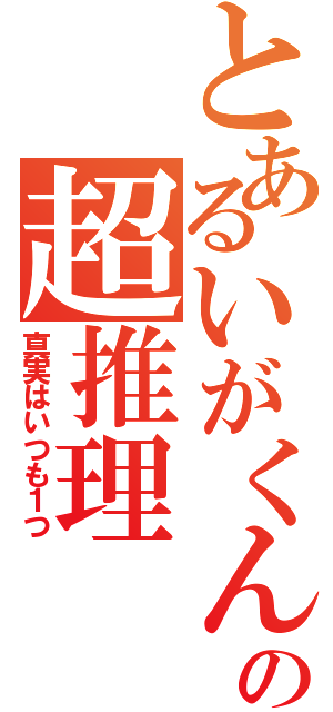 とあるいがくんの超推理（真実はいつも１つ）