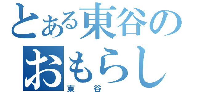 とある東谷のおもらし（東谷　）