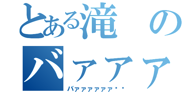 とある滝のバァァァ‼︎（バァァァァァァ‼︎）