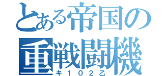 とある帝国の重戦闘機（キ１０２乙）