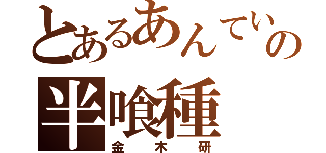 とあるあんていくの半喰種（金木研）