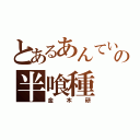 とあるあんていくの半喰種（金木研）