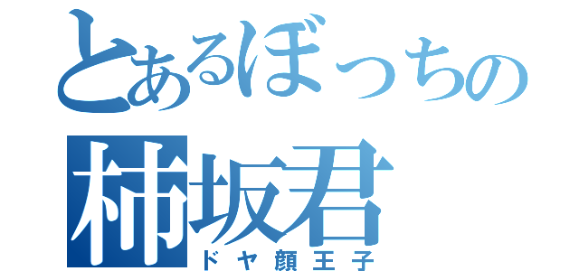 とあるぼっちの柿坂君（ドヤ顔王子）