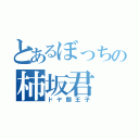 とあるぼっちの柿坂君（ドヤ顔王子）