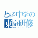 とある中学の東京研修（Ｈ２９  ６／７~６／９）