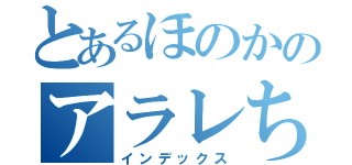 とあるほのかのアラレちゃん（インデックス）