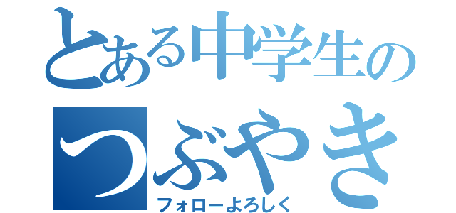 とある中学生のつぶやき（フォローよろしく）