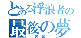 とある浮浪者の最後の夢（~天国~）