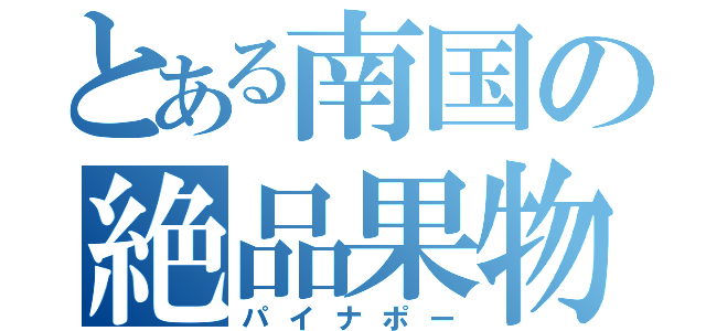 とある南国の絶品果物（パイナポー）